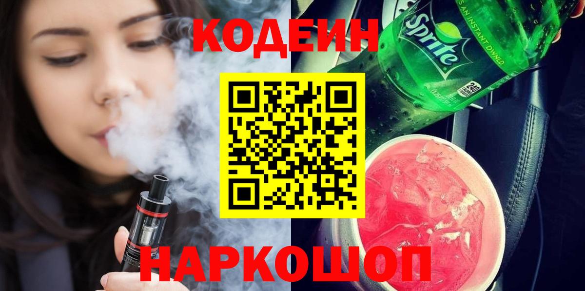 Кодеин напиток Lean (лин) Удомля